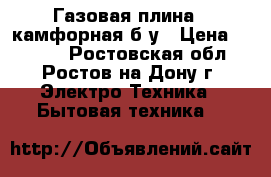 Газовая плина 4 камфорная б/у › Цена ­ 1 500 - Ростовская обл., Ростов-на-Дону г. Электро-Техника » Бытовая техника   